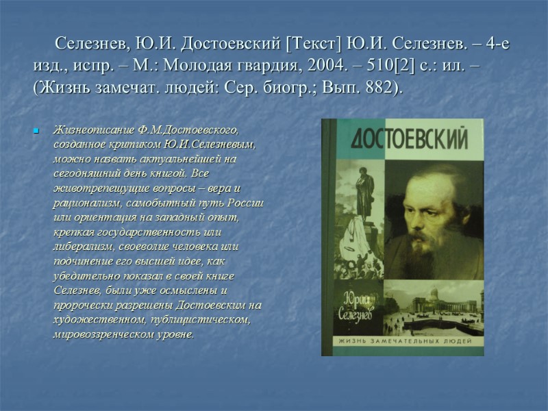 Селезнев, Ю.И. Достоевский [Текст] Ю.И. Селезнев. – 4-е изд., испр. – М.: Молодая гвардия,